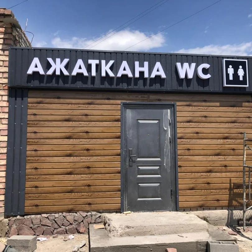 АЖАТКАНА WC