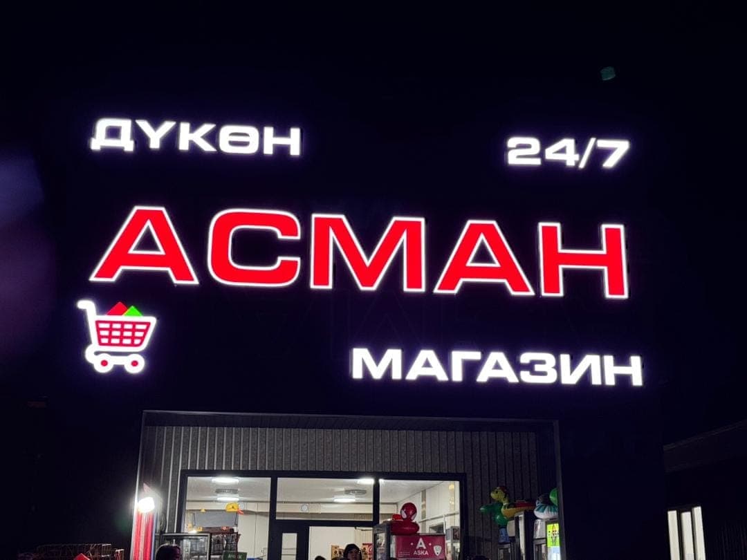 АСМАН магазин