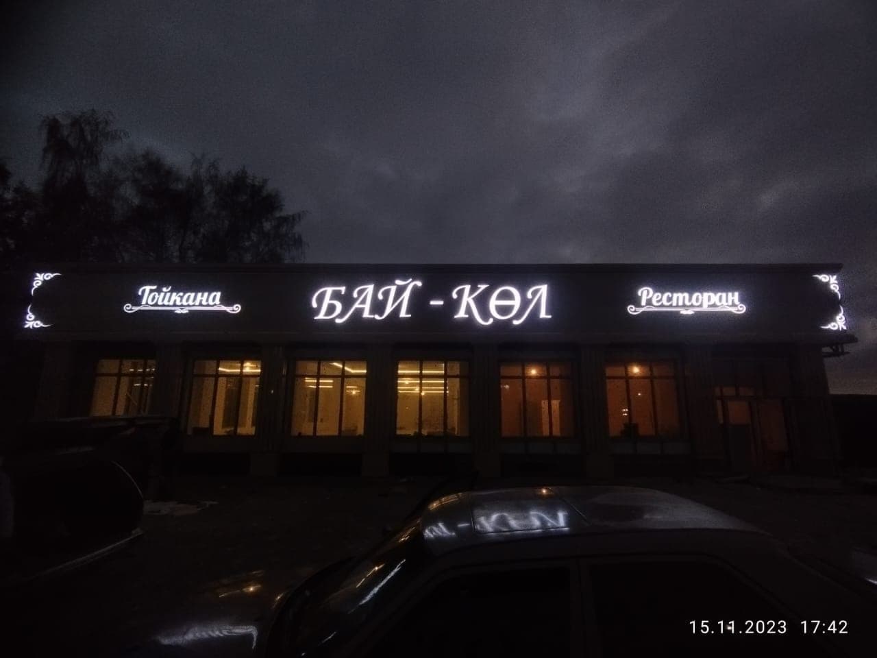 БАЙ-КӨЛ тойкана