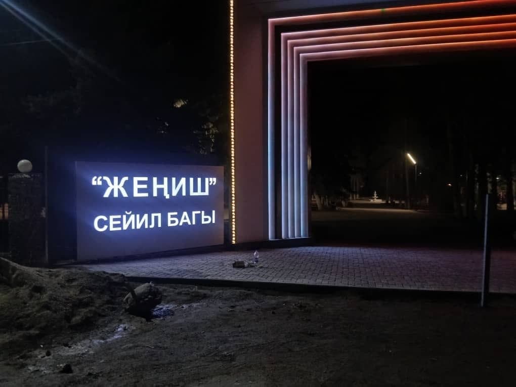 ЖЕНИШ сейил