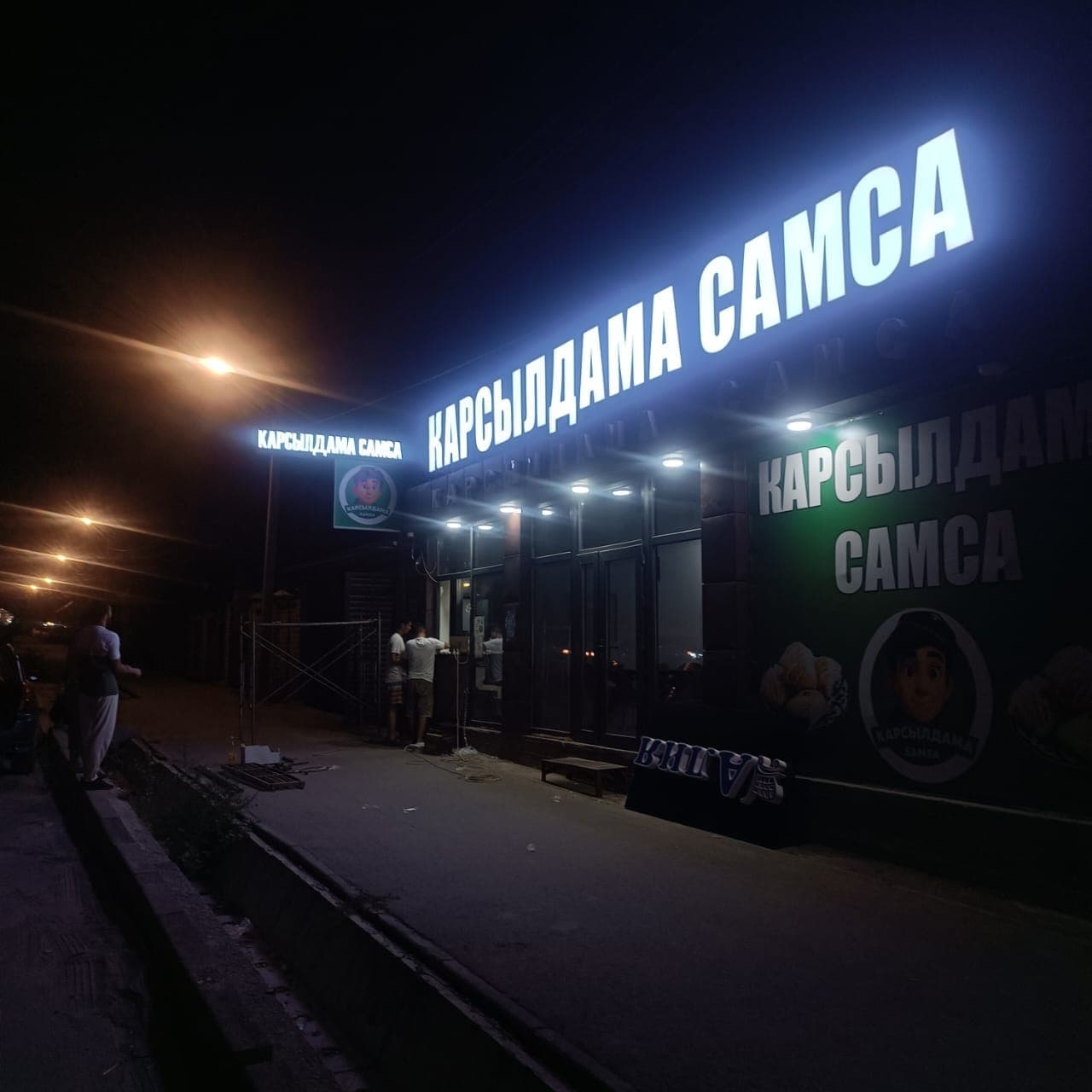 КАРСЫЛДАМА САМСА