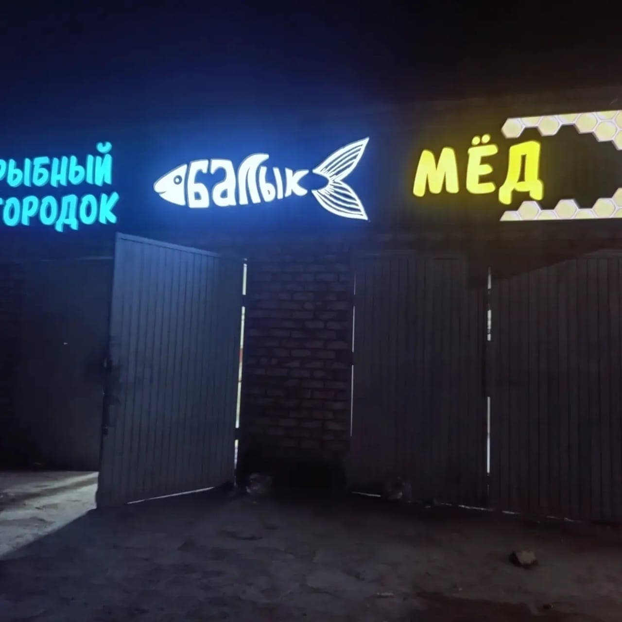 Рыбный городок