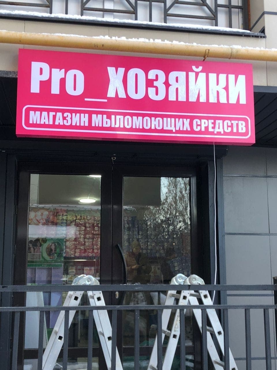 Pro_ХОЗЯЙКИ мыломоющие